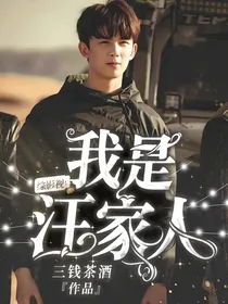 综影视：我是汪家人
