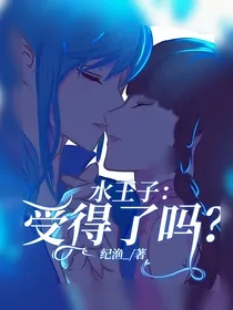 水王子：受得了吗？
