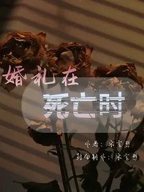 婚礼在死亡时
