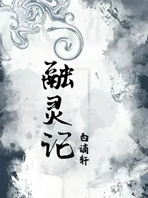 融灵记
