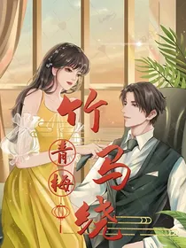 竹马绕青梅