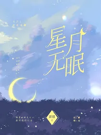 KPL：星月无眠