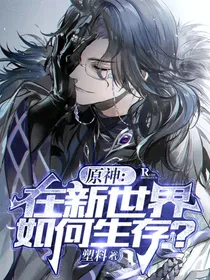 原神：在新世界如何生存？