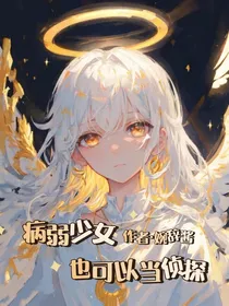 名柯：病弱少女也可以当侦探