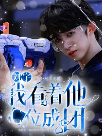 刘宇：我看着他C位成团