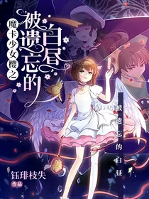魔卡少女樱之被遗忘的白昼