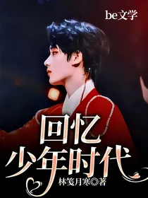 回忆少年时代