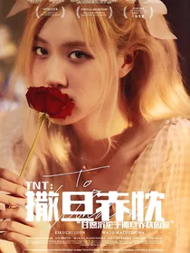 TNT：撒旦赤忱