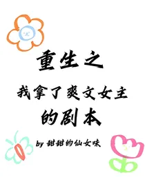 重生之我拿了爽文女主的剧本