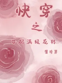 快穿之女配满级反转