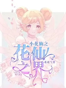 小花仙之花仙之界