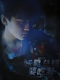 TF三代：妖男总想要吃我