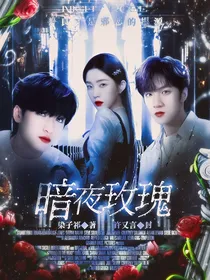 TNT：暗夜玫瑰
