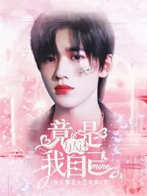 All轩：万人迷竟是我自己