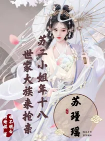 苏二小姐年十八，世家大族来抢亲