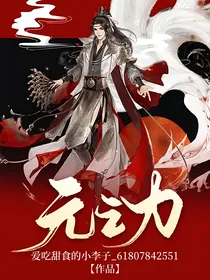 元之力