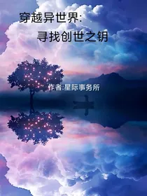 穿越异世界：寻找创世之钥