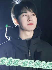 张真源：遇见你之后