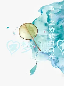 重生之娇软白月光