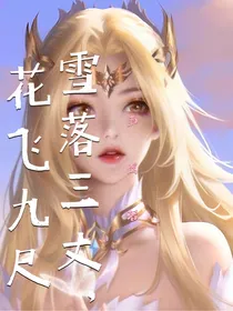 花飞九尺，雪落三丈