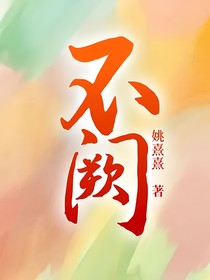 不阙