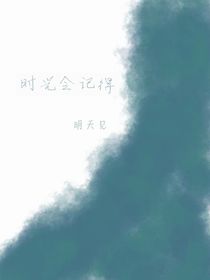 时光会记得，明天见