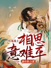 斗龙战士：相思，意难平