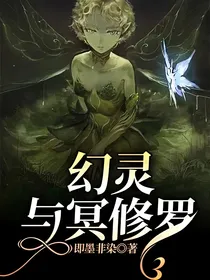 幻灵与冥修罗