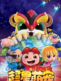 猪猪侠之宇宙人生