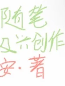 即兴手写文（看完简介再看内容！我谢谢你