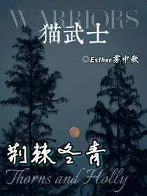 猫武士：荆棘冬青