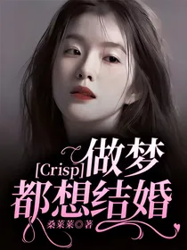 Crisp：做梦都想结婚