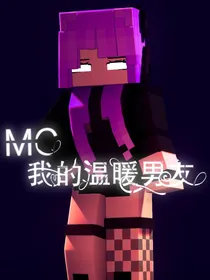 MC我的温柔男友