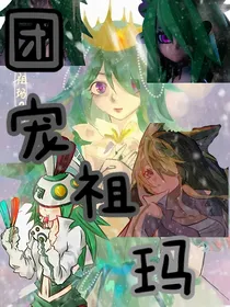 凹凸世界：团宠祖玛