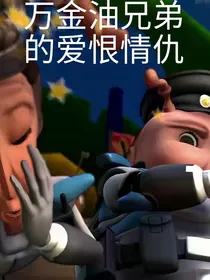 万金油兄弟的爱恨情仇