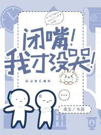 闭嘴！我才没哭！