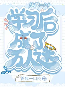 女配一心学习后成了万人迷