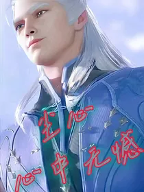 尘心：心中无憾