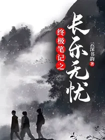 终极笔记之长乐无忧