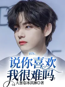 BTS：说你喜欢我很难吗？
