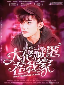 易烊千玺：大佬藏匿在我家