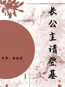 长公主请登基