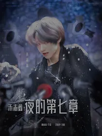 朱志鑫：夜的第七章