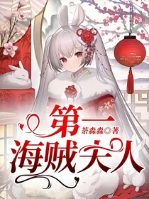 第一海贼夫人