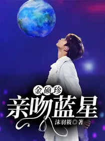 金硕珍：亲吻蓝星