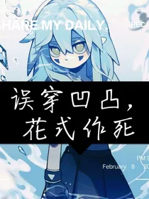 误穿凹凸，花式作死