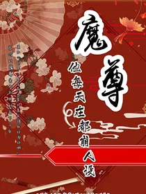 魔尊他每天都在崩人设