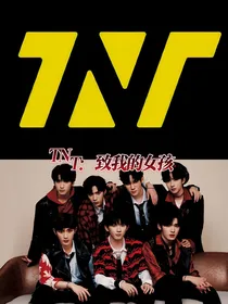 TNT：致我的女孩