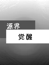 源界：觉醒