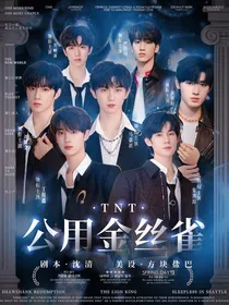 TNT：公用金丝雀